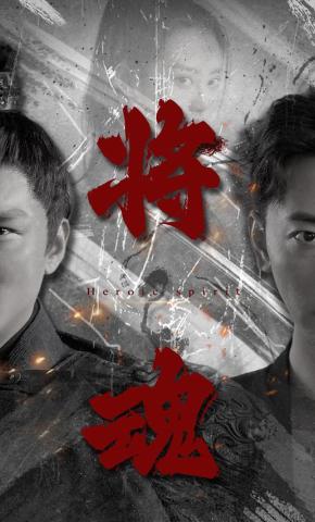 短剧《将魂》海报