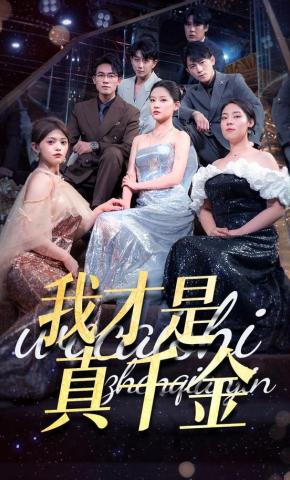 短剧《我才是真千金》海报