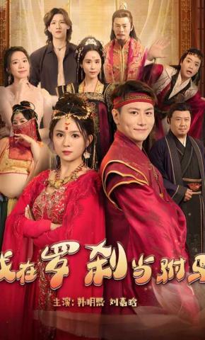 短剧我在罗刹当驸马海报