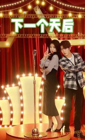 短剧《下一个天后》海报