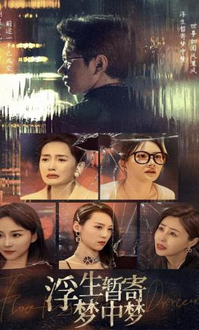 短剧浮生暂寄梦中梦海报