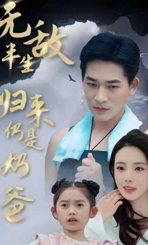 短剧《无敌半生归来仍是奶爸》海报