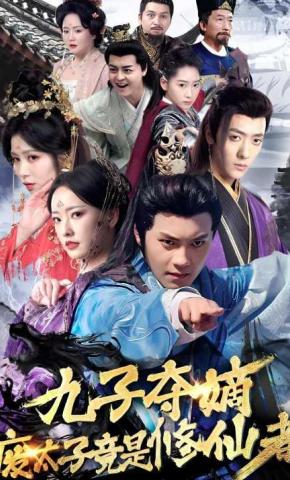 短剧九子夺嫡废太子竟是修仙者海报