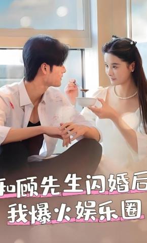 短剧《和顾先生闪婚后我爆火娱乐圈》海报