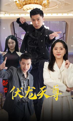 短剧都市伏龙天尊海报