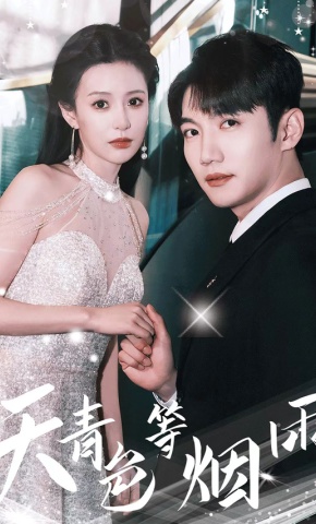 短剧《天青色等烟雨》海报