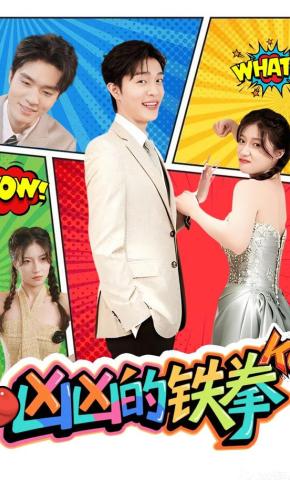 短剧《凶凶的铁拳》海报