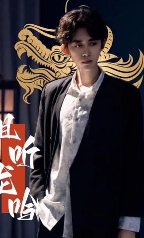 短剧《且听龙吟》海报