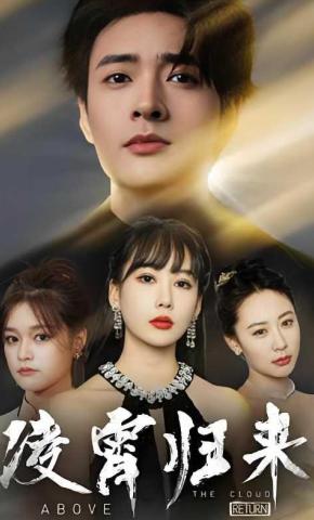 短剧《凌霄归来》海报