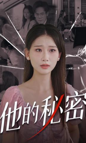短剧他的秘密海报