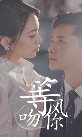 短剧《等风吻你》海报