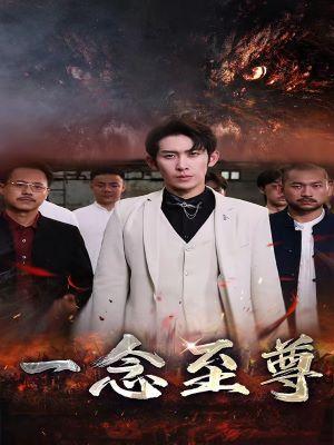 短剧一念至尊海报