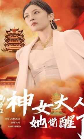 短剧《离婚后神女大人她觉醒了》海报