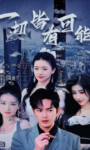 短剧一切皆有可能海报