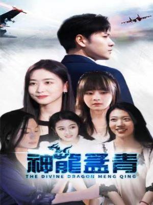 短剧神龙孟青海报