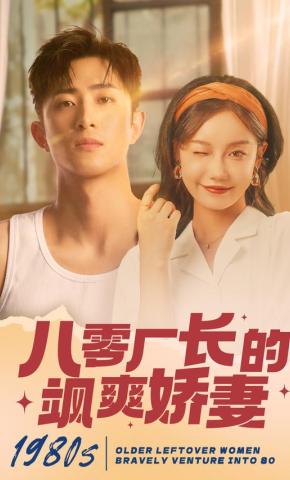 短剧《八零厂长的飒爽娇妻》海报