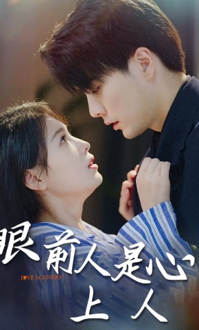 短剧《眼前人是心上人》海报