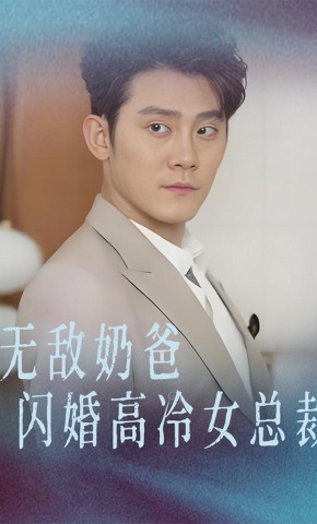 短剧《无敌奶爸闪婚高冷女总裁》海报
