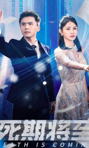 短剧《死期将至》海报