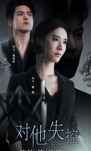 短剧对他失控海报