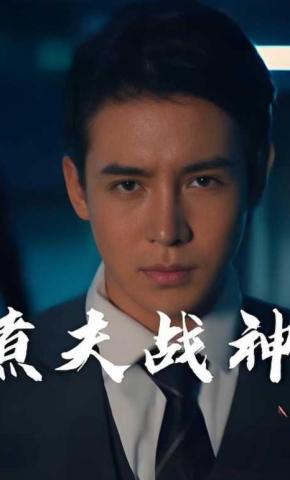 短剧《煮夫战神》海报