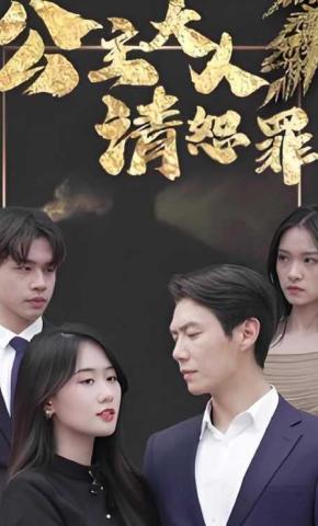 短剧《公主大人请恕罪》海报