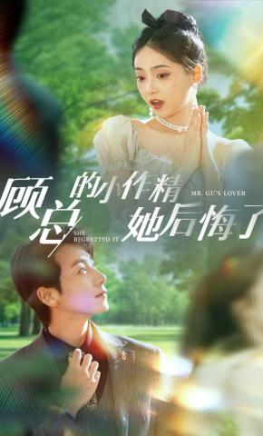 短剧《顾总的小作精她后悔了》海报