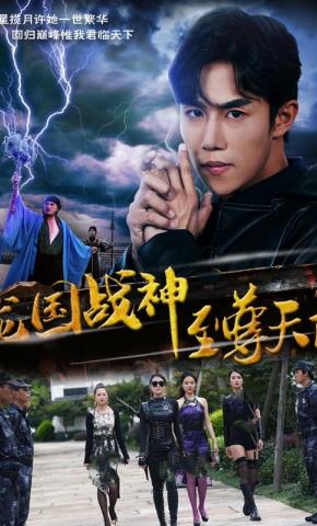 短剧龙国战神至尊天下海报