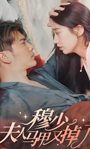 短剧《穆少，夫人马甲又掉了》海报