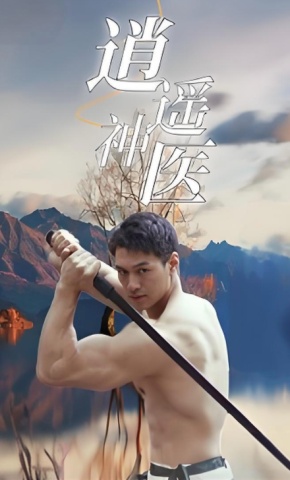 短剧逍遥神医海报