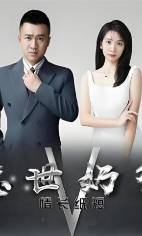 短剧隐世奶爸之情长纸短海报