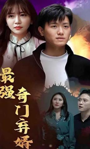 短剧《最强奇门弃婿》海报