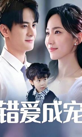 短剧错爱成宠海报