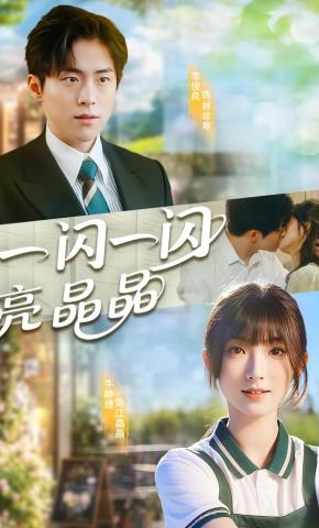 短剧《一闪一闪亮晶晶》海报