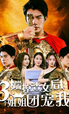短剧踹掉渣女后三个姐姐团宠我海报