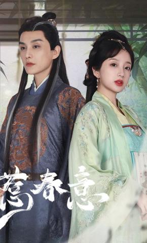 短剧惹春意海报