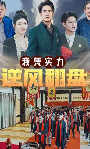 短剧我凭实力逆风翻盘海报