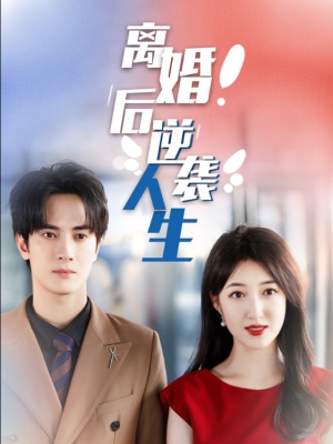 短剧《离婚后逆袭人生》海报