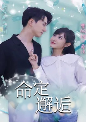 短剧命定邂逅海报