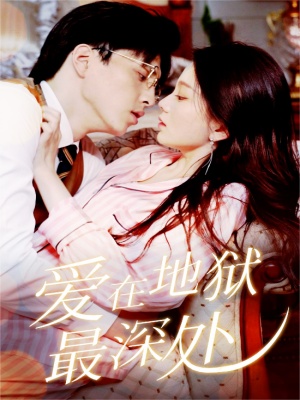 短剧爱在地狱最深处海报