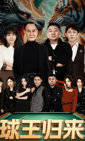 短剧球王归来海报