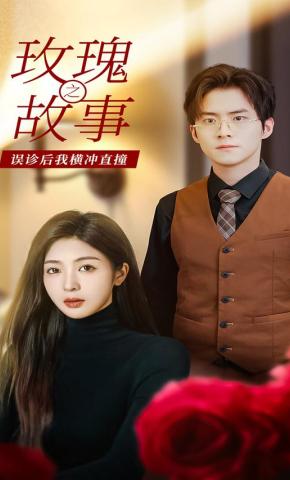 短剧玫瑰故事之误诊后我横冲直撞海报