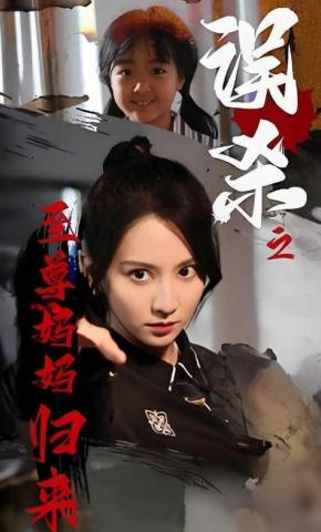 短剧《误杀之至尊妈妈归来》海报