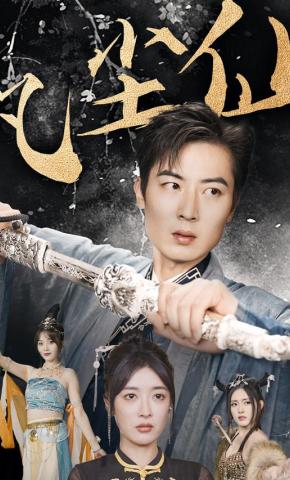 短剧凡尘仙海报