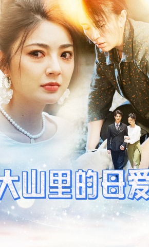 短剧《大山里的母爱》海报