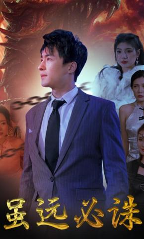 短剧虽远必诛海报