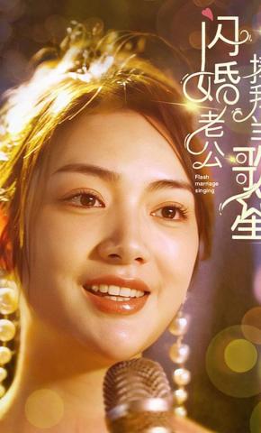 短剧《闪婚老公捧我当歌星》海报