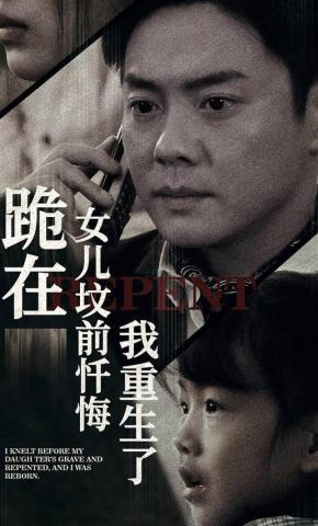 短剧《跪在女儿坟前忏悔，我重生了》海报