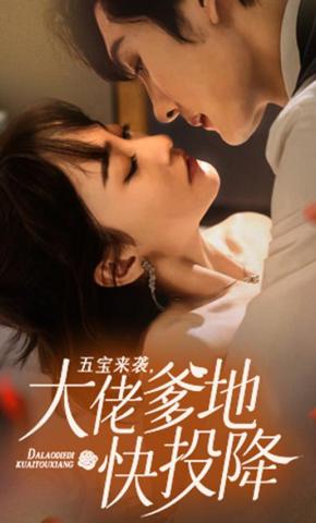 短剧五宝来袭，大佬爹地快投降海报