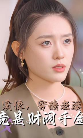 短剧震惊，穷酸老婆竟是财阀千金海报